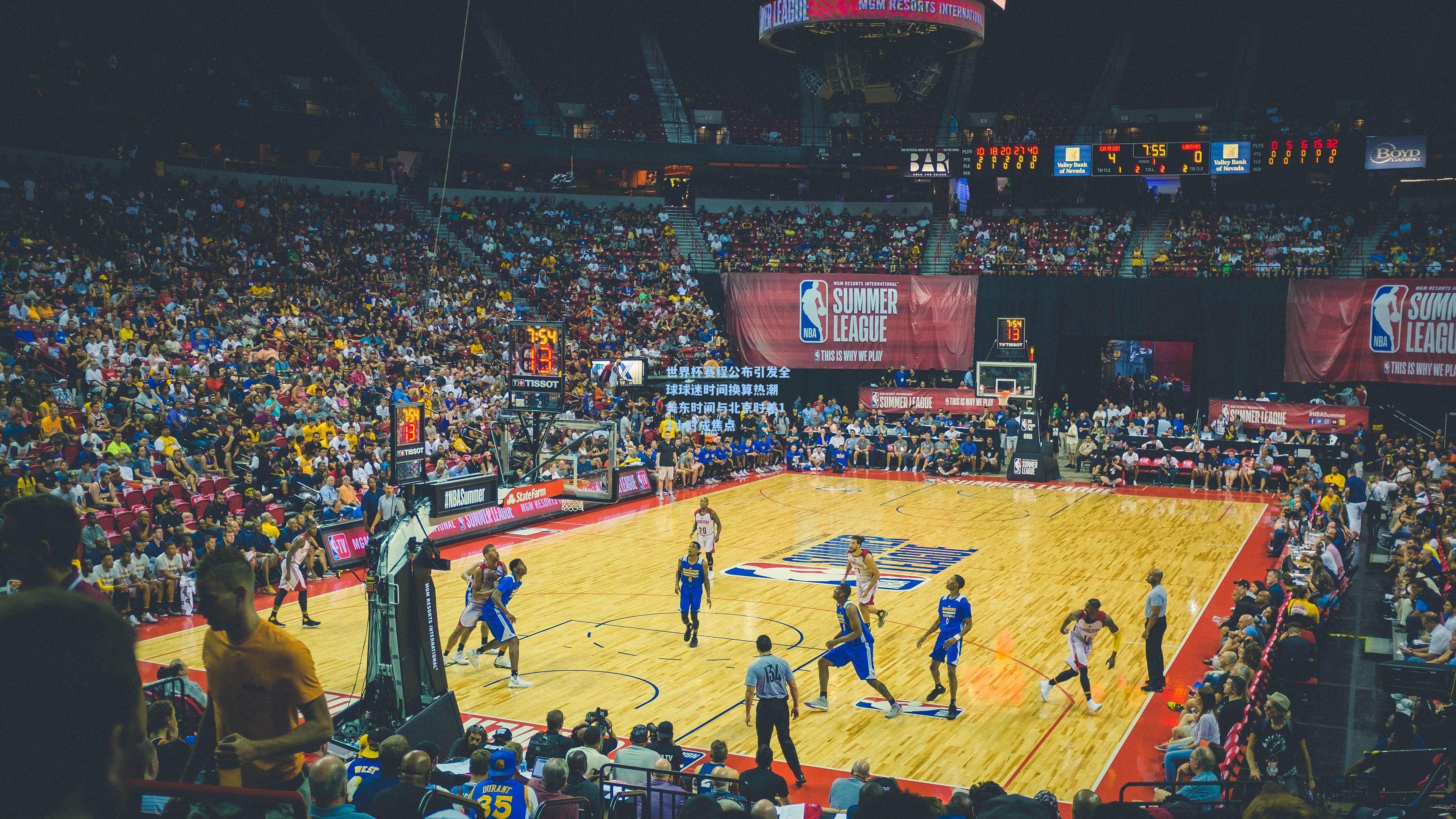 世界杯赛程公布引发全球球迷时间换算热潮 美东时间与北京时差12小时成焦点