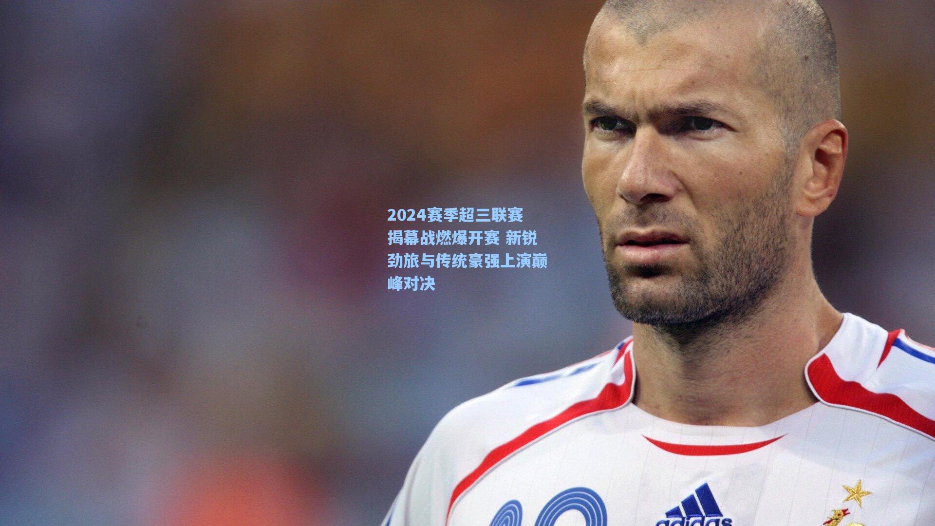 2024赛季超三联赛揭幕战燃爆开赛 新锐劲旅与传统豪强上演巅峰对决