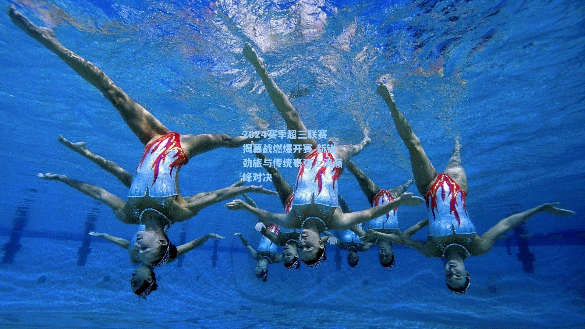 2024赛季超三联赛揭幕战燃爆开赛 新锐劲旅与传统豪强上演巅峰对决