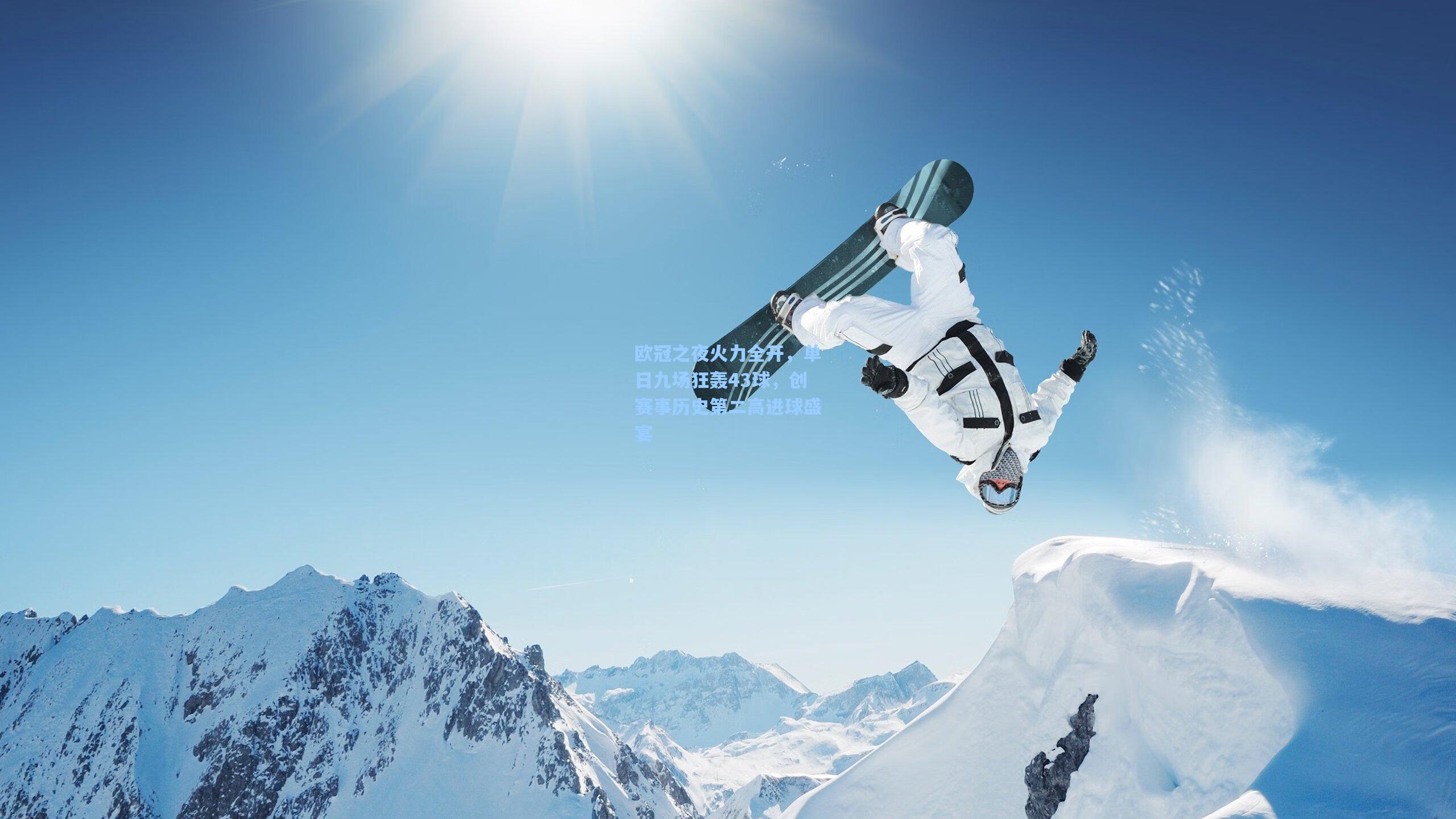 欧冠之夜火力全开，单日九场狂轰43球，创赛事历史第二高进球盛宴