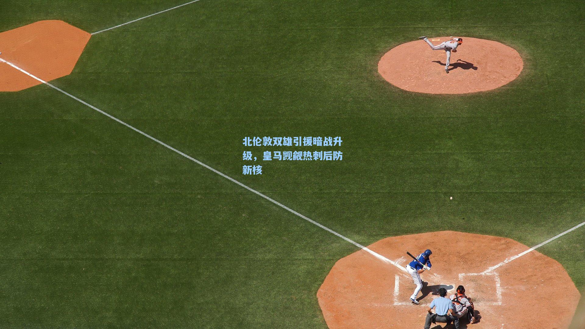 北伦敦双雄引援暗战升级,皇马觊觎热刺后防新核