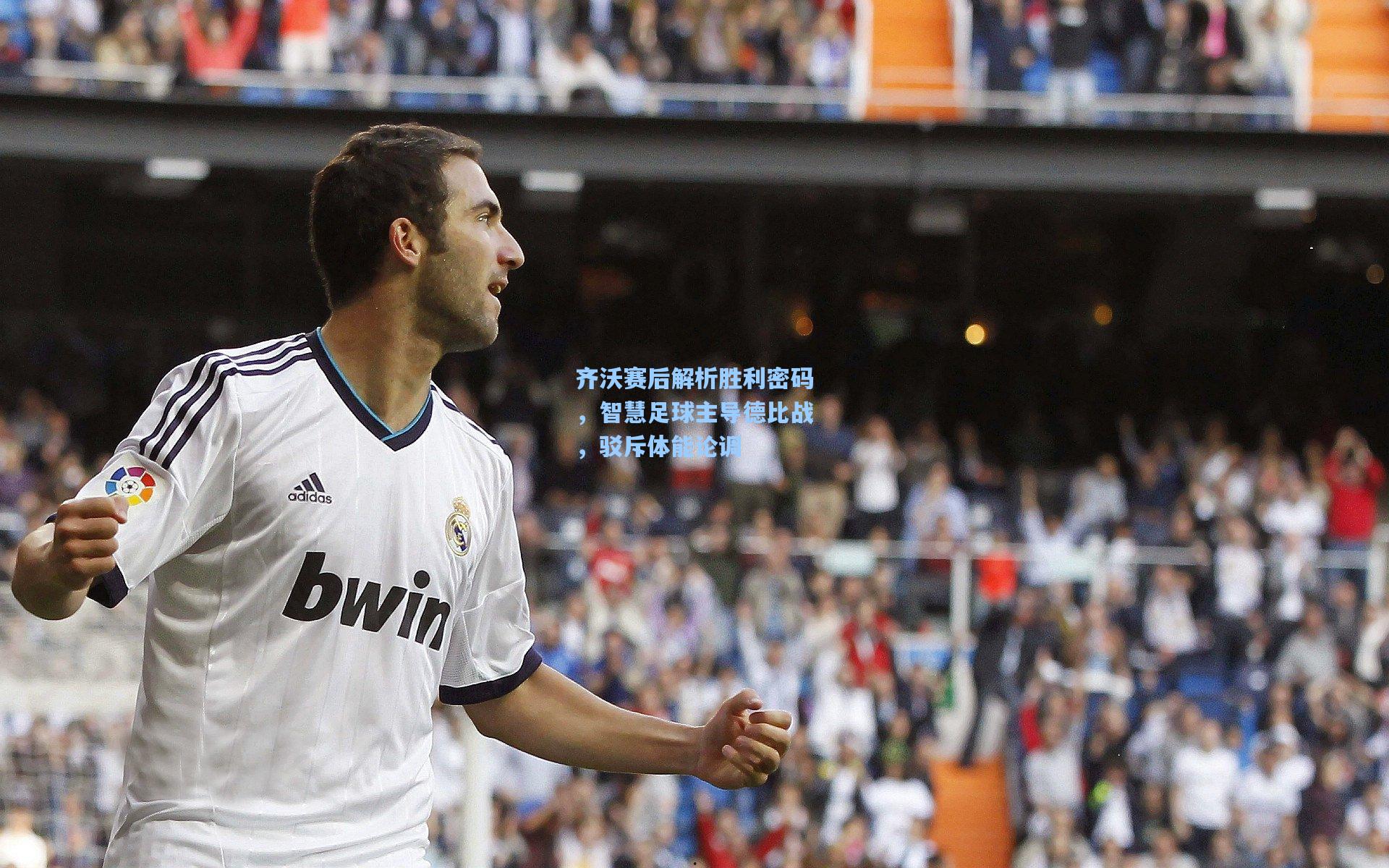 齐沃赛后解析胜利密码,智慧足球主导德比战,驳斥体能论调