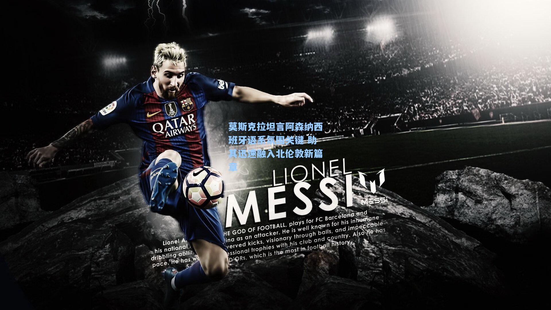 莫斯克拉坦言阿森纳西班牙语系氛围关键 助其迅速融入北伦敦新篇章