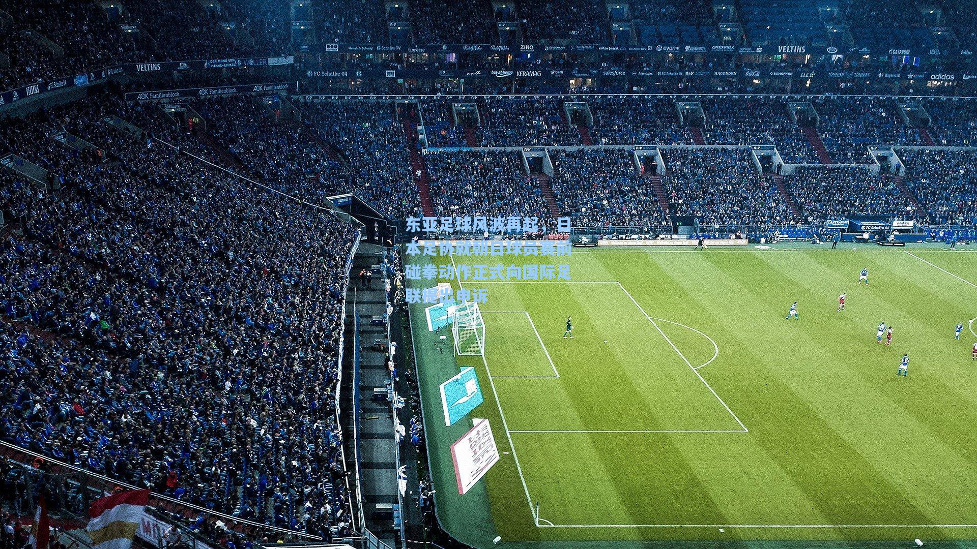 东亚足球风波再起，日本足协就朝日球员赛前碰拳动作正式向国际足联提出申诉