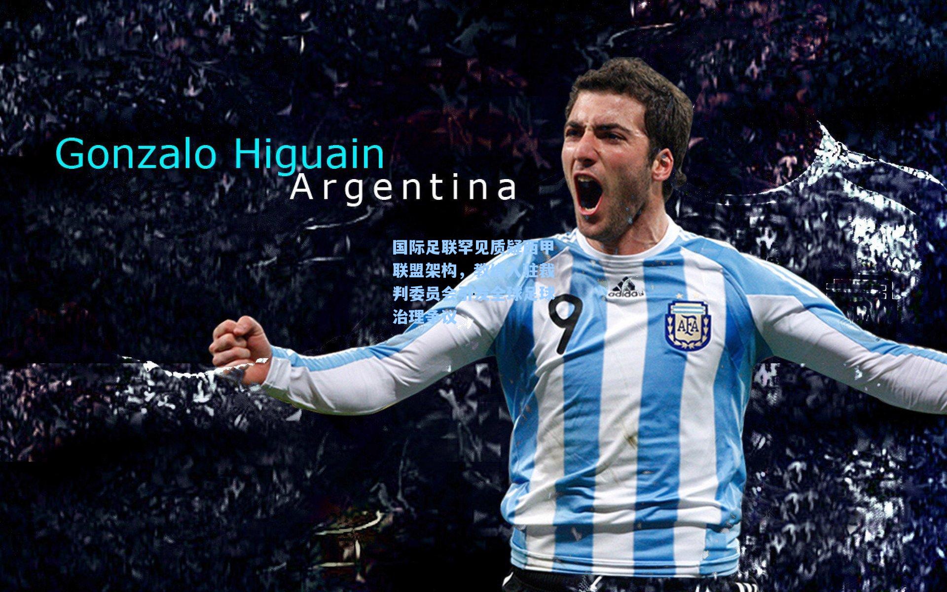 国际足联罕见质疑西甲联盟架构，教练入驻裁判委员会引发全球足球治理争议