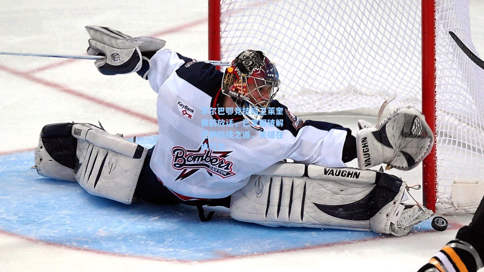 毕尔巴鄂竞技后卫莱奎赛前放话,已掌握破解巴萨防线之道,关键在执行力