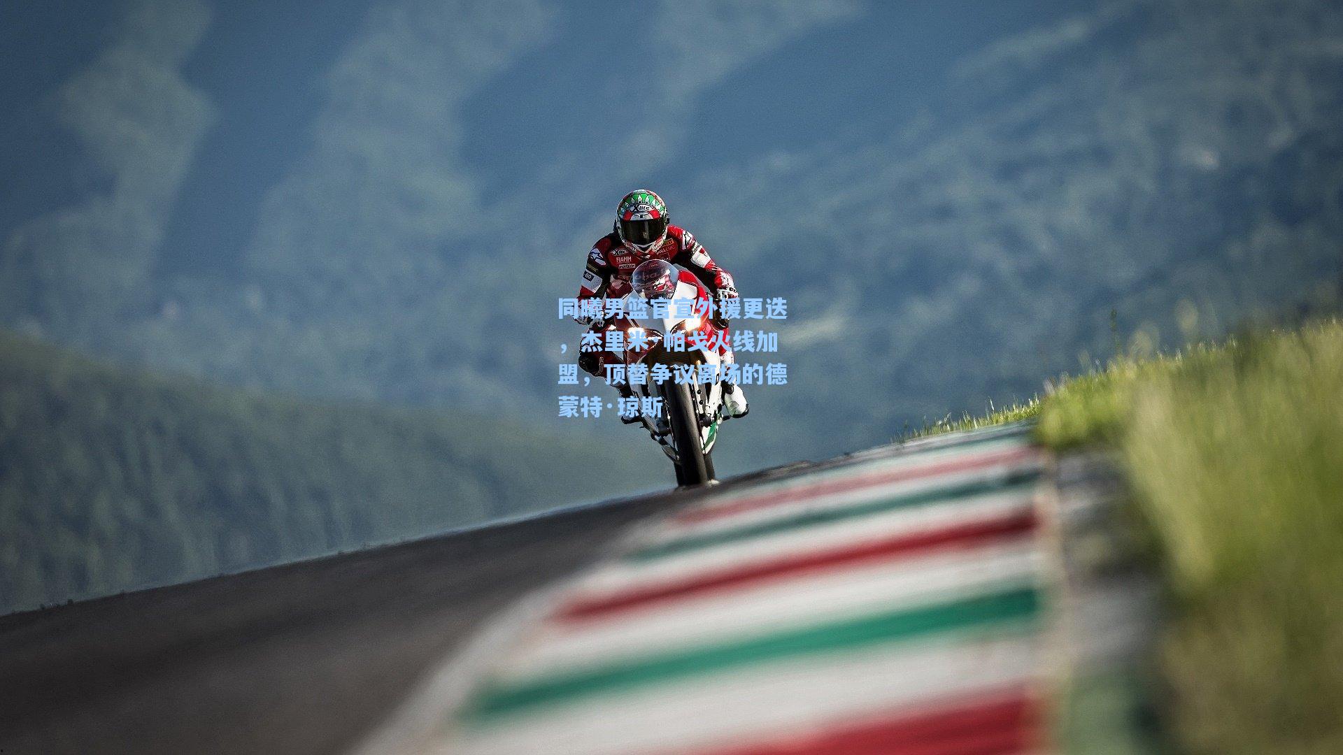 同曦男篮官宣外援更迭,杰里米·帕戈火线加盟,顶替争议离场的德蒙特·琼斯