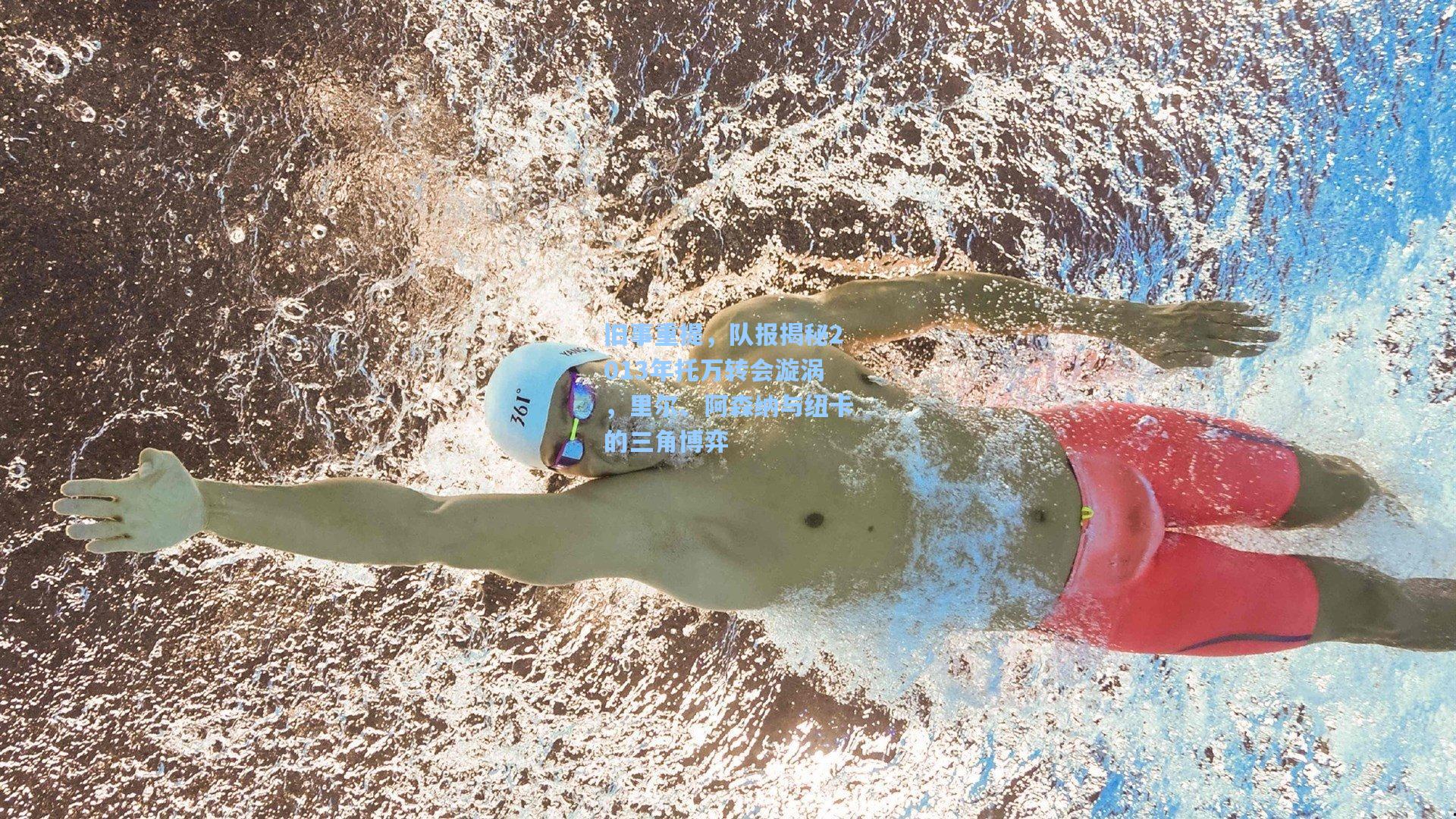 旧事重提，队报揭秘2013年托万转会漩涡，里尔、阿森纳与纽卡的三角博弈