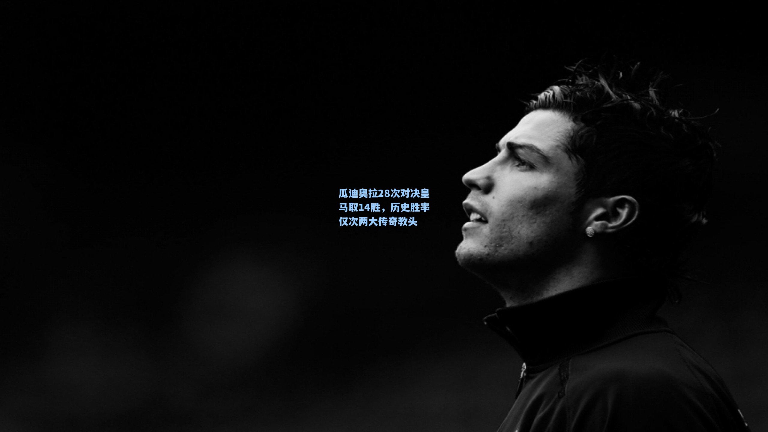 瓜迪奥拉28次对决皇马取14胜，历史胜率仅次两大传奇教头